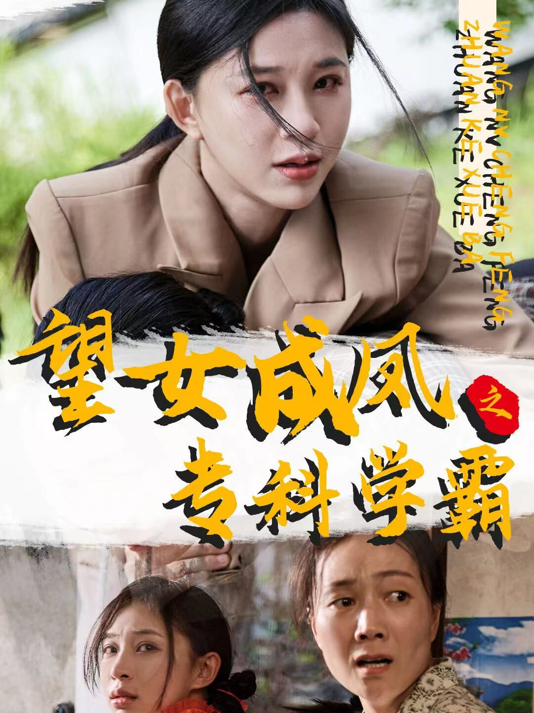 望女成鳳之?？茖W(xué)霸