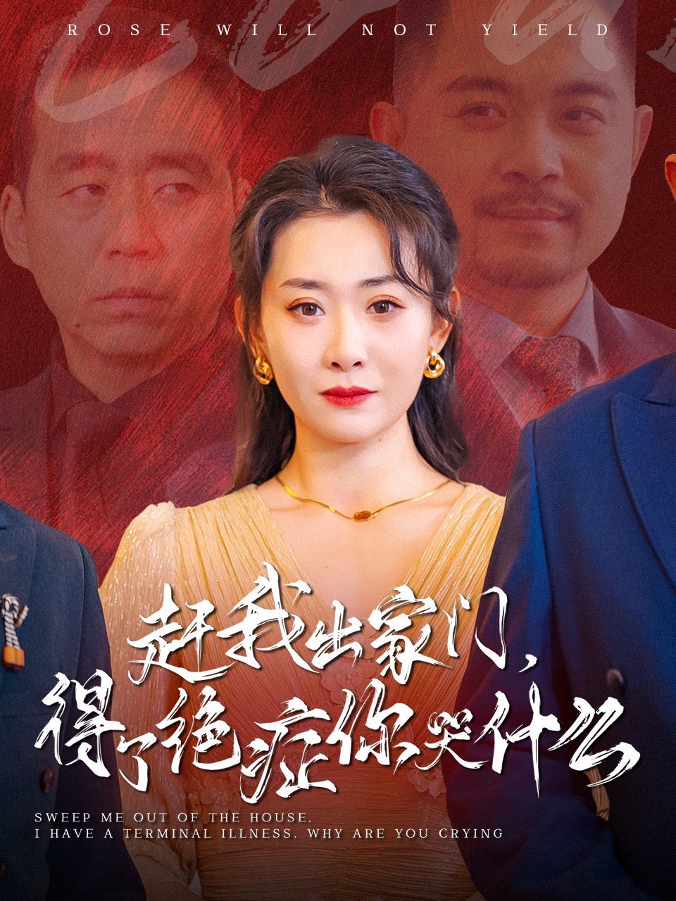 趕我出家門(mén)得了絕癥你哭什么