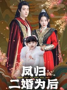 鳳歸二婚為后
