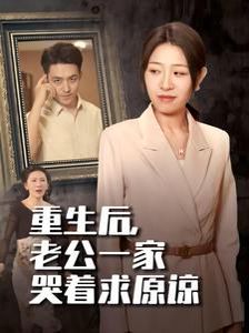 重生后，老公一家哭著求原諒
