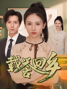載譽(yù)回鄉(xiāng)（吾家有女舉世無雙）