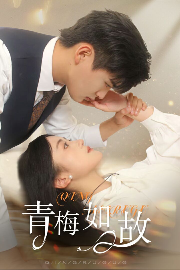 青梅如故（恰似舊人來）