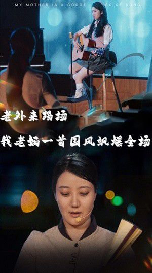 老外來踢場我老媽一首國風(fēng)颯爆全場（我的媽媽是歌神）