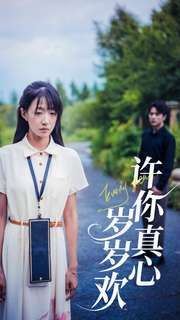 許你真心歲歲歡
