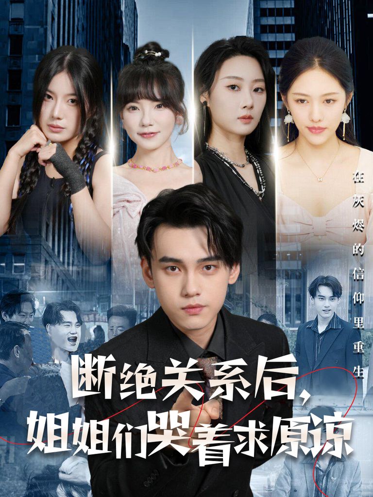 斷絕關(guān)系后，姐姐們哭著求原諒
