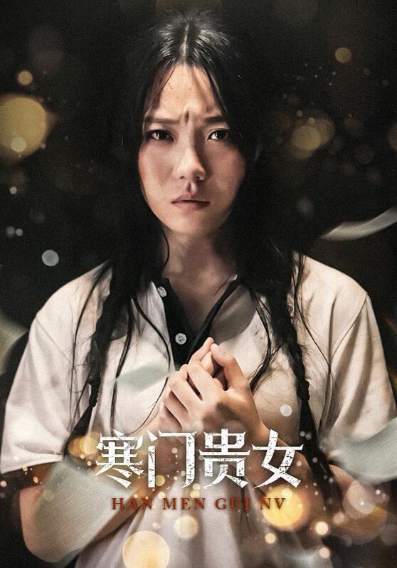 新寒門(mén)貴女