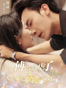 傅總別虐了夫人早把離婚書(shū)簽好了