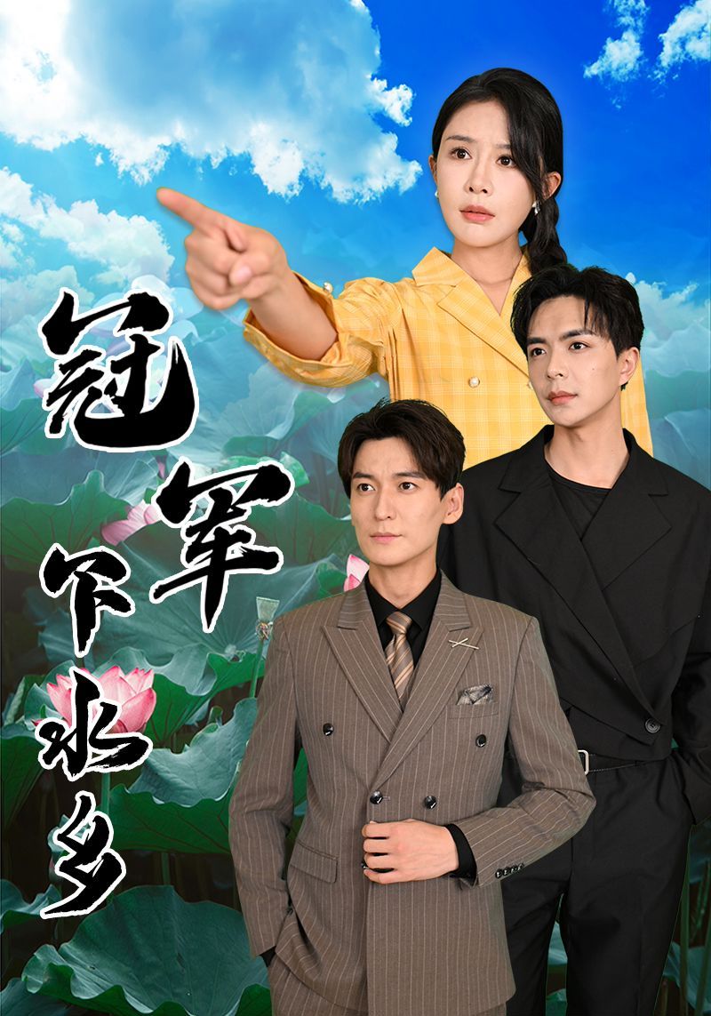 冠軍下水鄉