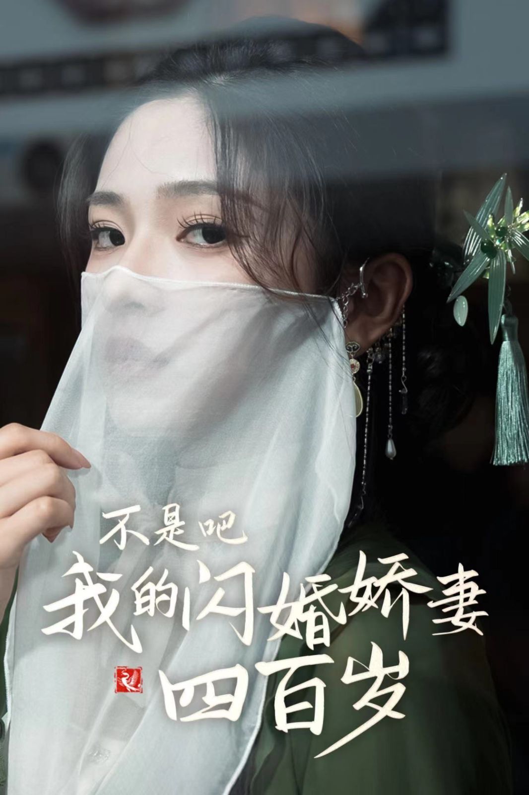 不是吧我的閃婚嬌妻四百歲