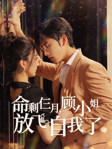 命剩仨月，顧小姐放飛自我了