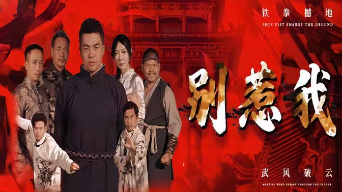 別惹我
