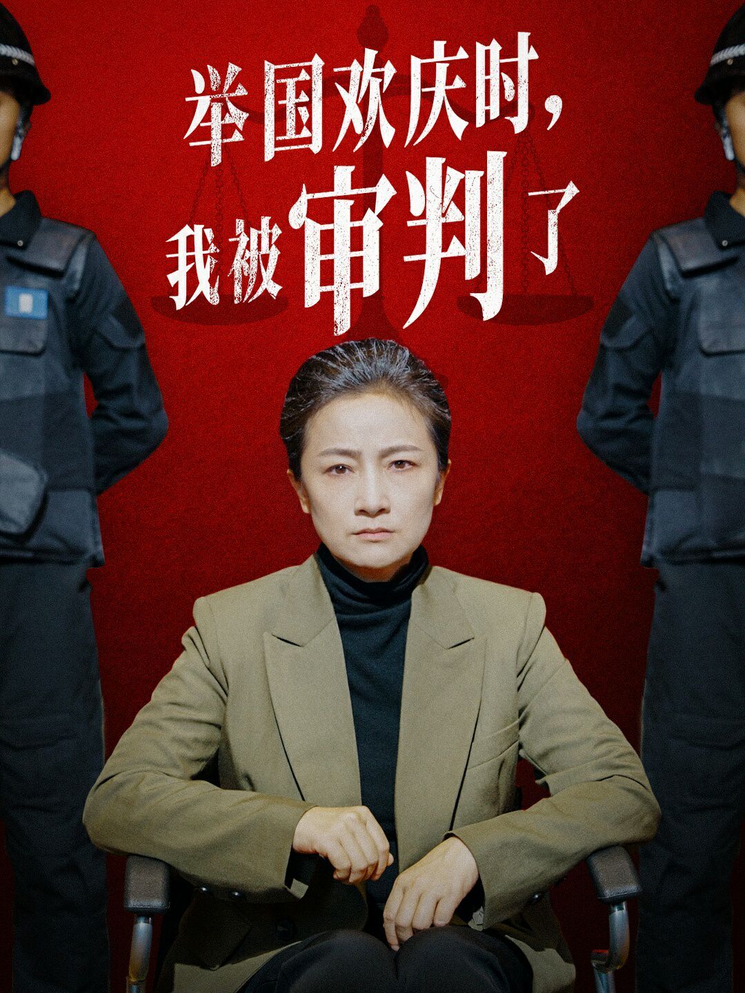 舉國歡慶時，我被審判了
