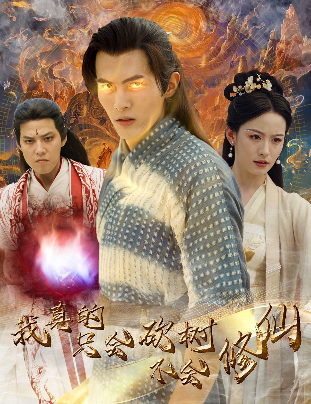 我真的只會(huì)砍樹不會(huì)修仙