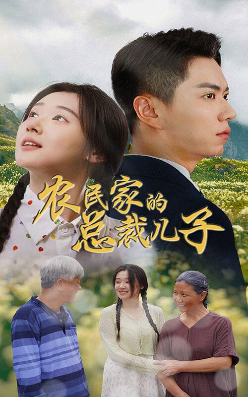 農民家的總裁兒子（富錦還鄉）