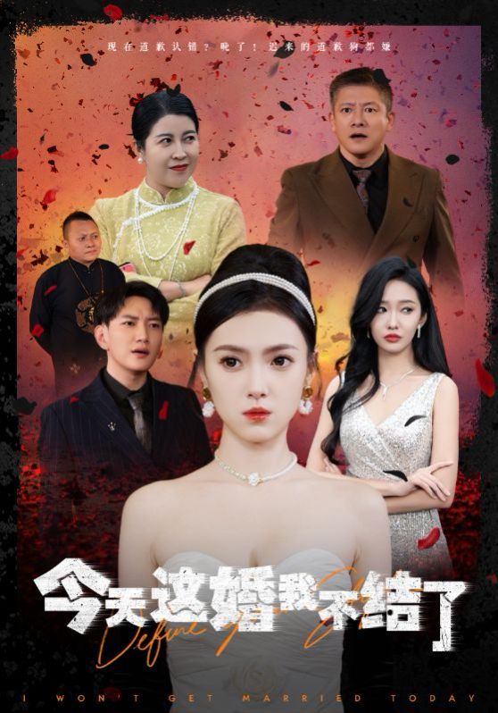 今天這婚我不結了