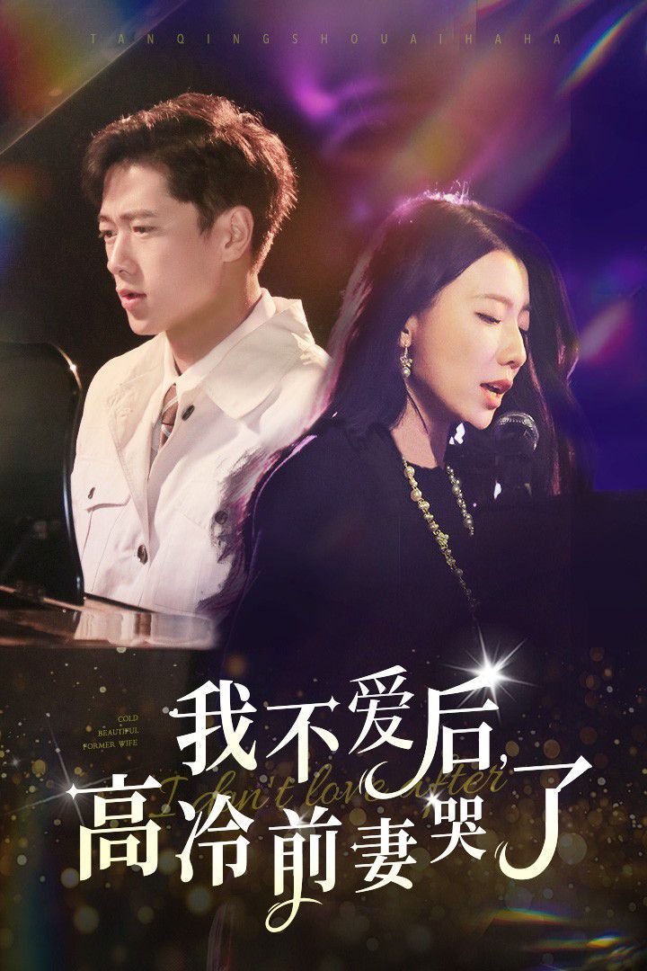 我不愛(ài)后，高冷前妻哭了