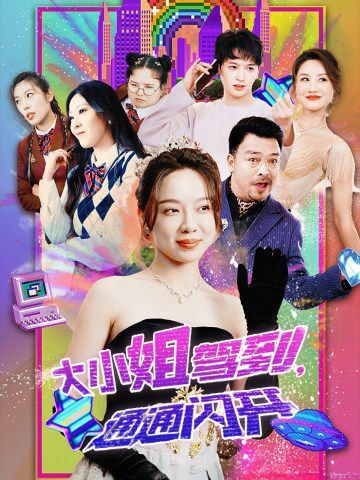 大小姐駕到，通通閃開