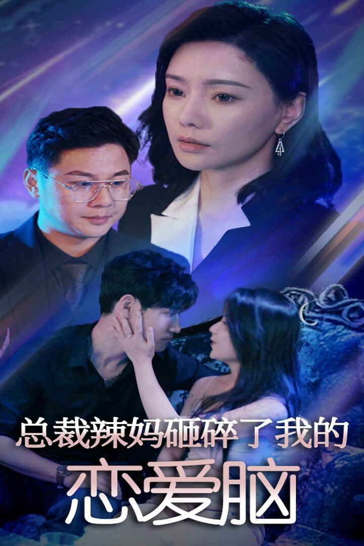 總裁辣媽砸碎了我的戀愛腦