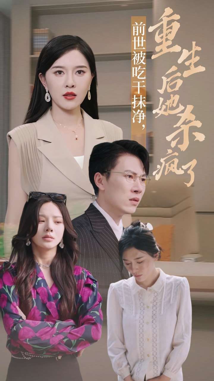 前世被吃干抹凈，重生后她殺瘋了