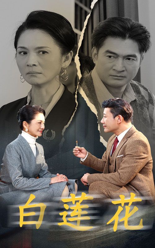白蓮花