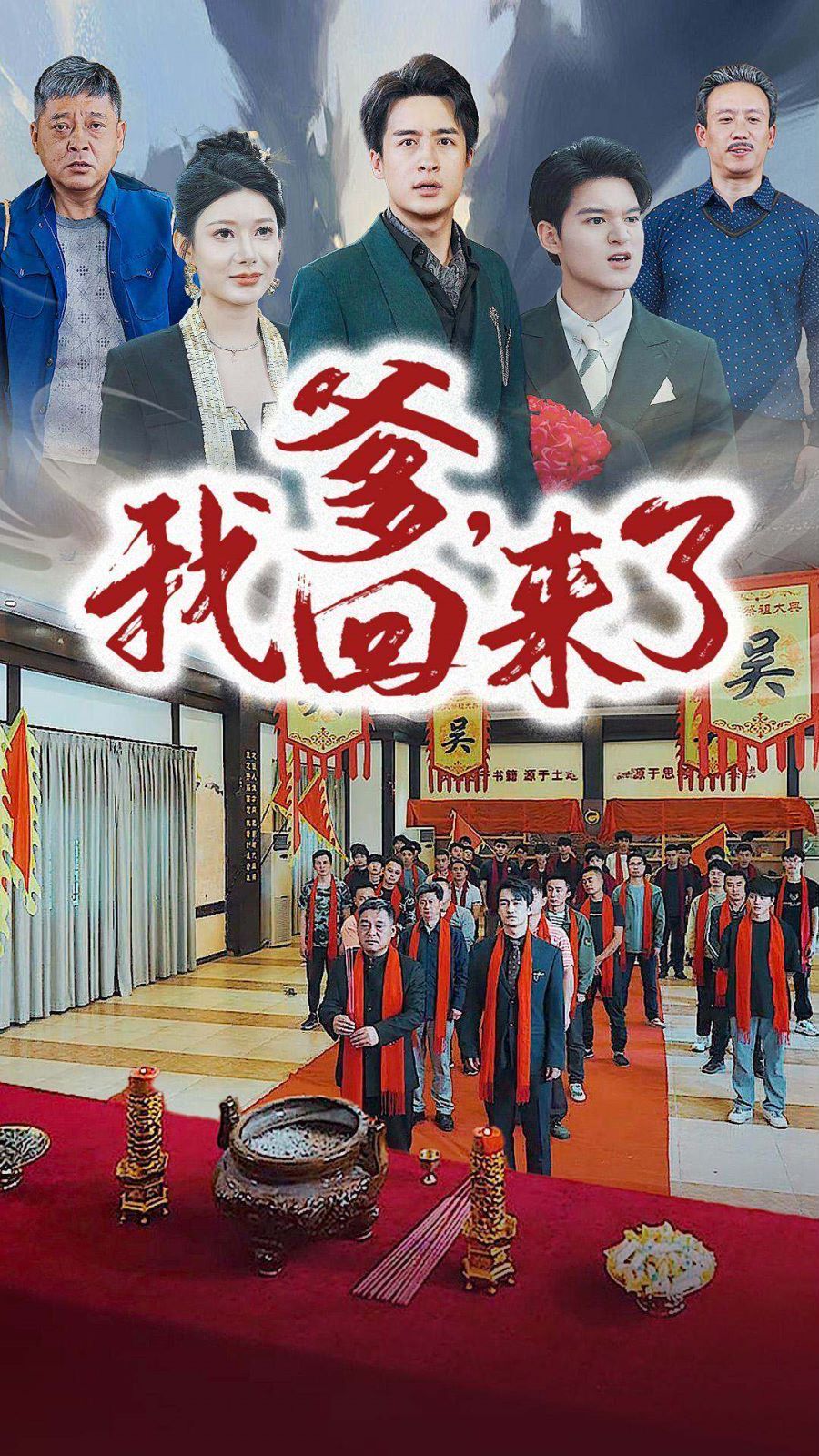 爹，我回來了