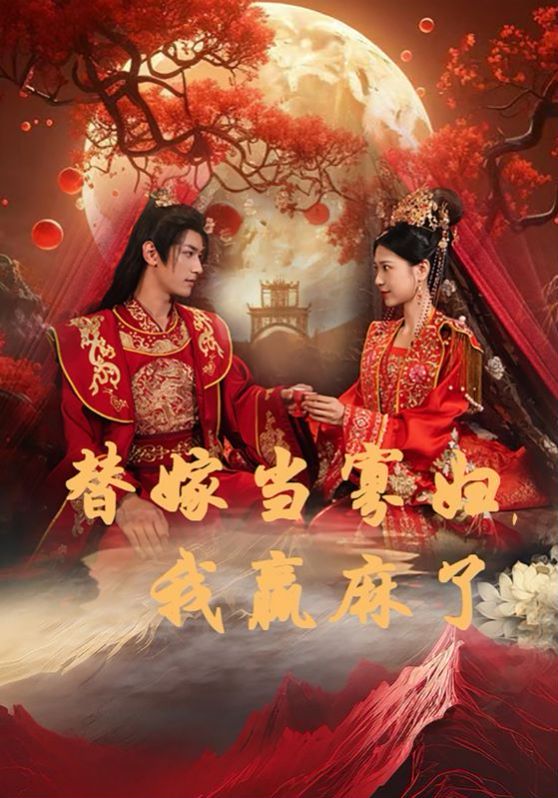 替嫁當寡婦，我贏麻了