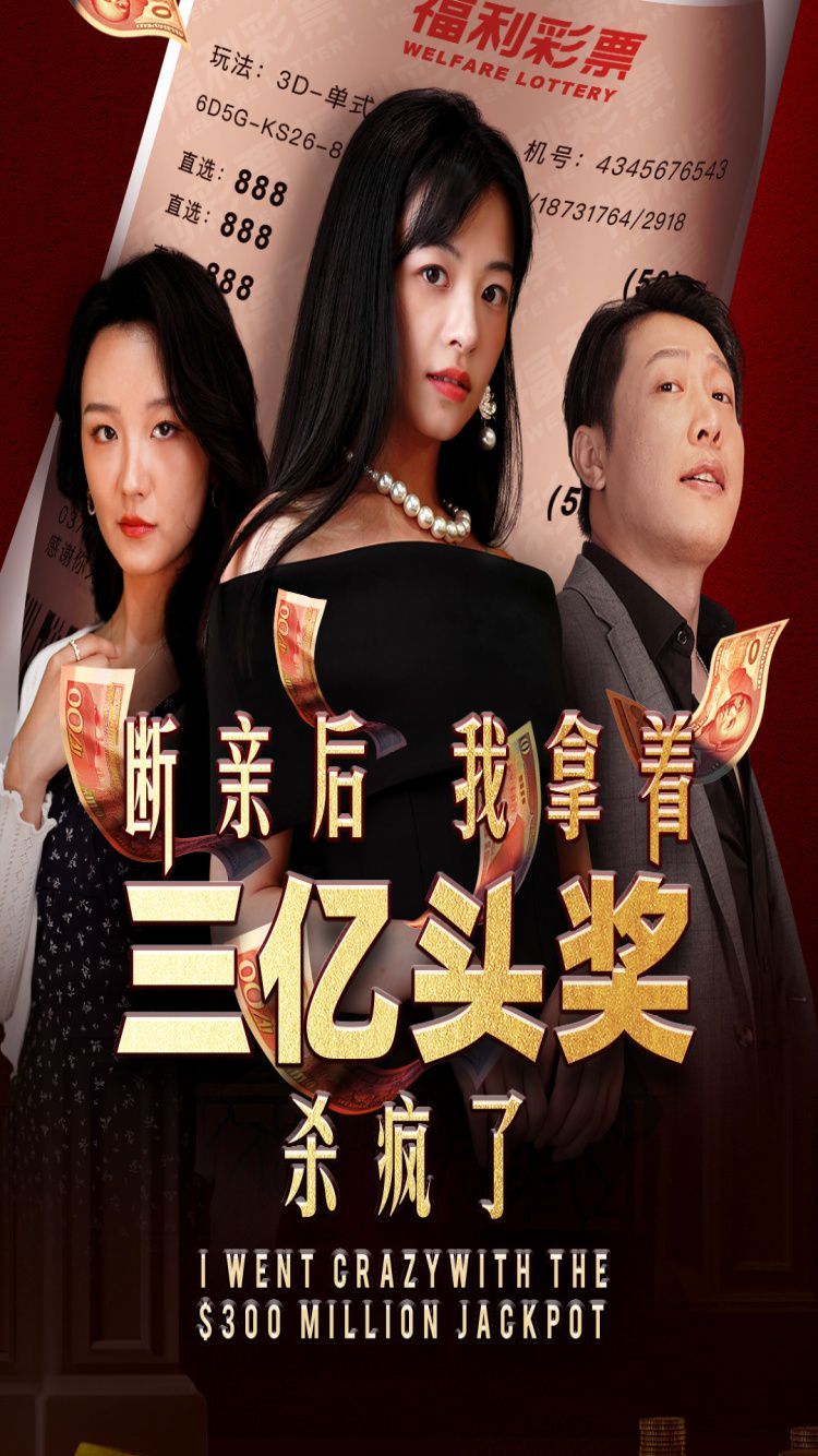 斷親后我拿著三億頭獎殺瘋了