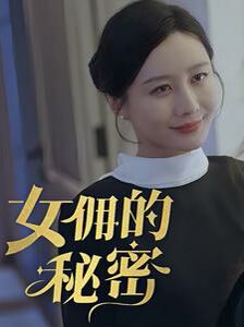 女傭的秘密