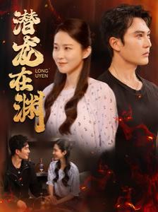 潛龍?jiān)跍Y