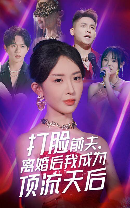 打臉前夫，離婚后我成為頂流天后