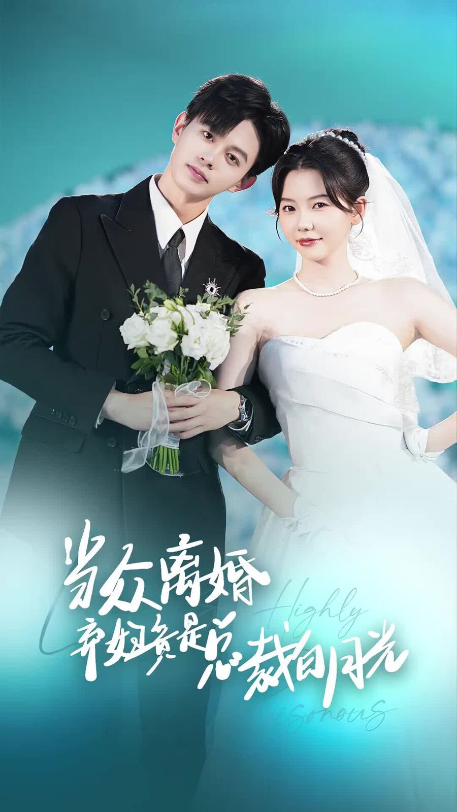 當(dāng)眾離婚棄婦竟是總裁白月光（隱婚嬌妻竟是首富千金）
