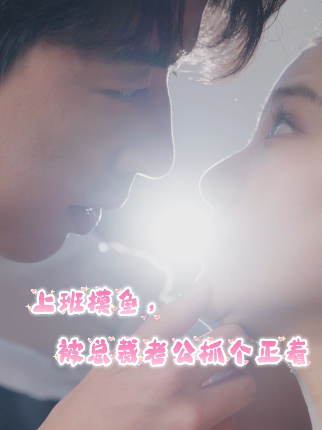 上班摸魚，被總裁老公抓個正著