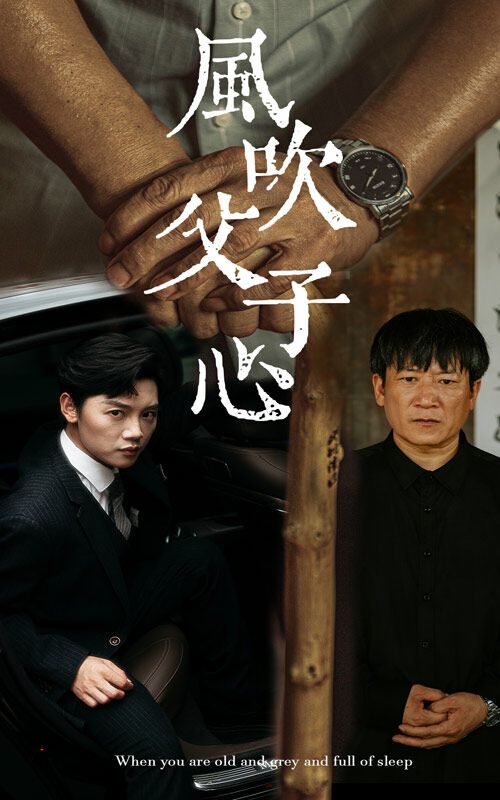 風(fēng)吹父子心