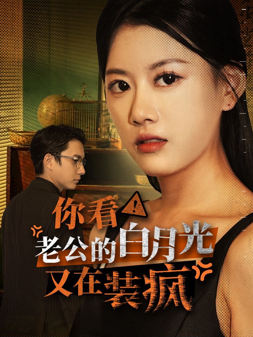 你看！老公的白月光又在裝瘋