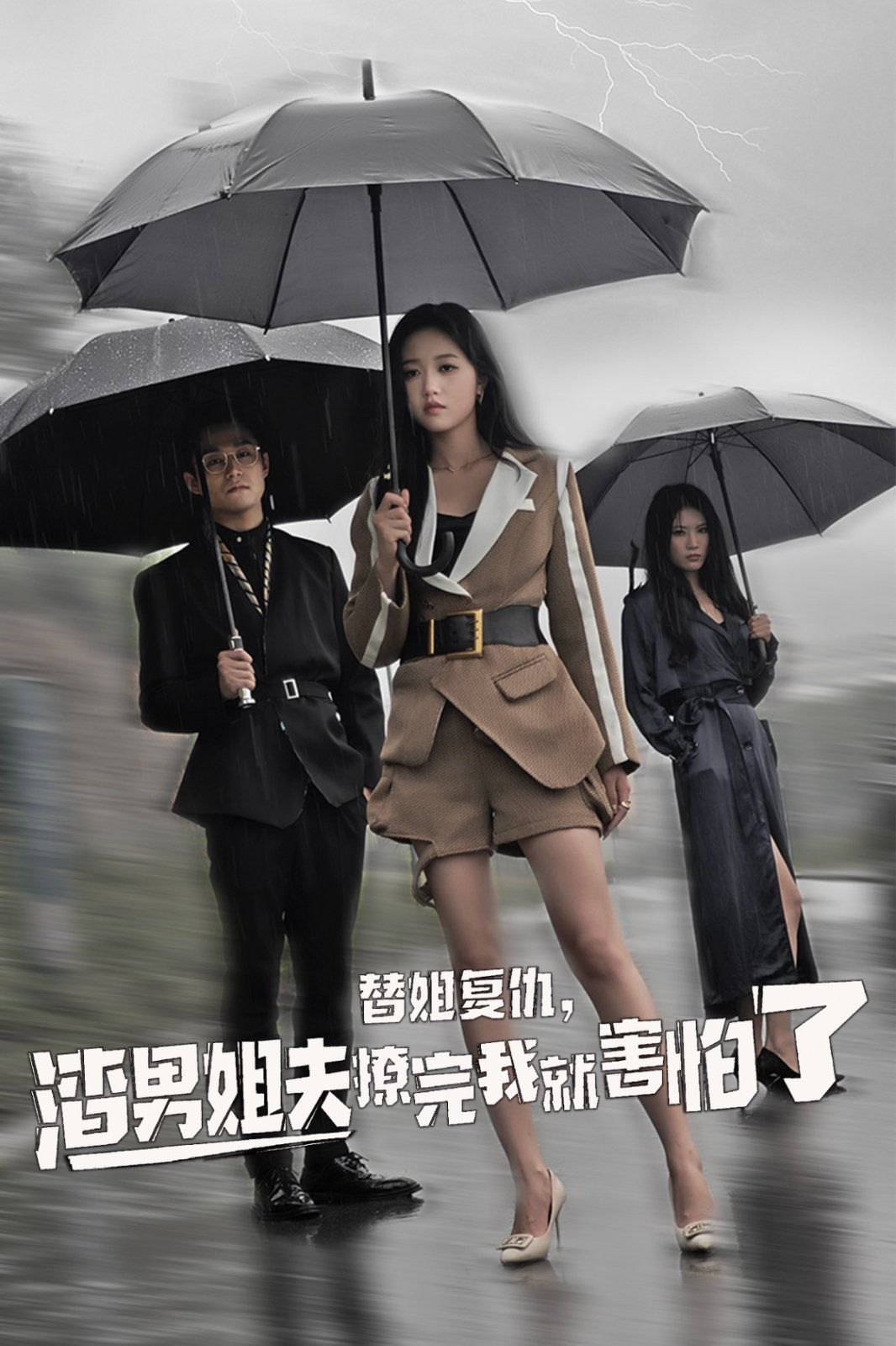 替姐復(fù)仇，渣男姐夫撩完我就害怕了