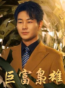 巨富梟雄（1991之梟雄崛起）（重生之工業(yè)崛起）