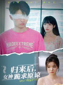 歸來后，女神跪求原諒