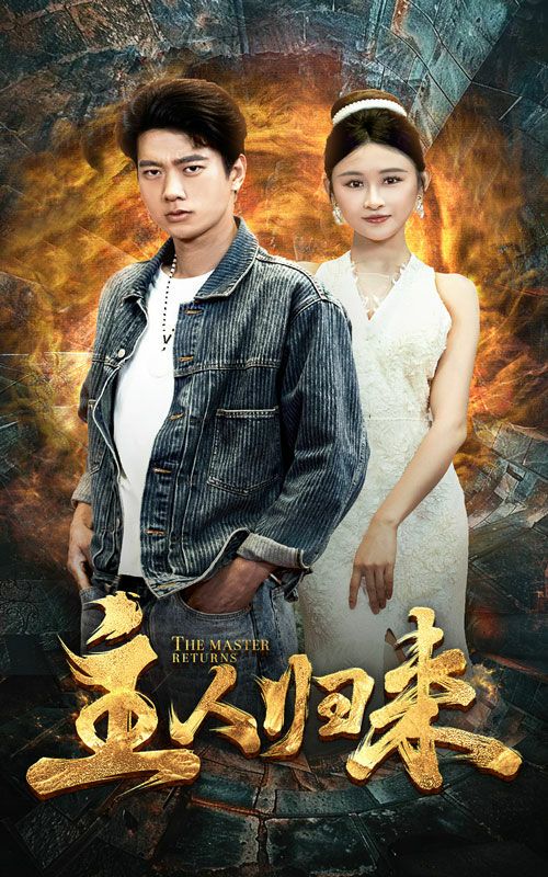 主人歸來(lái)