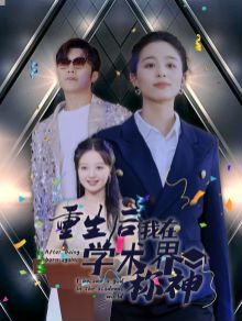 重生后我在學(xué)術(shù)界稱神