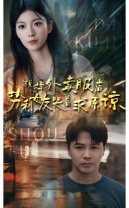 脫掉外賣服后勢利女友哭著求原諒