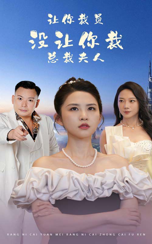 讓你裁員，沒讓你裁總裁夫人