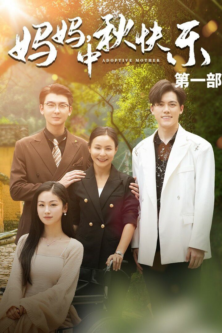 媽媽中秋快樂