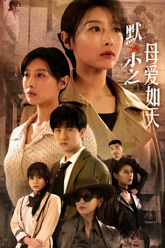 默殺之母愛(ài)如天（默殺之母親之怒）