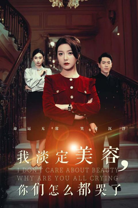 我淡定美容你們?cè)趺炊伎蘖? /></a><a
					href=