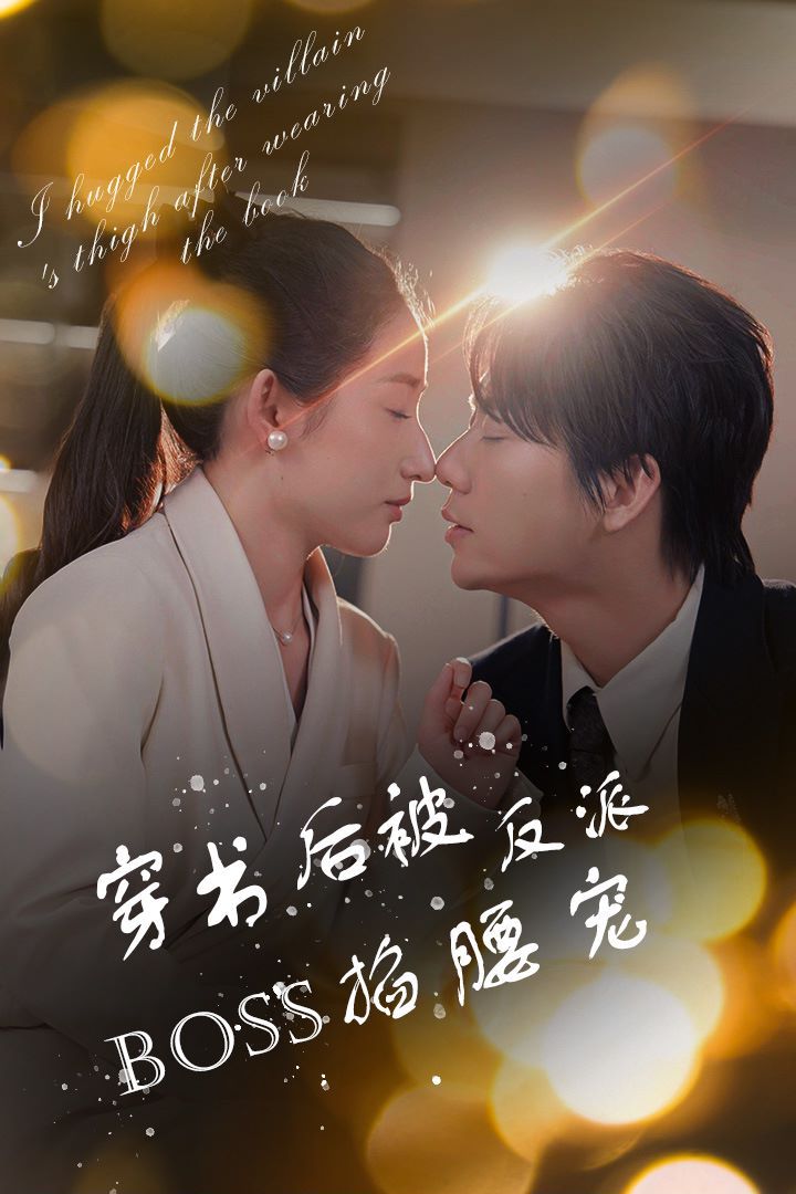 穿書后被反派BOSS掐腰寵(反派BOSS攻略指南)(穿書后我抱緊了反派的大腿)