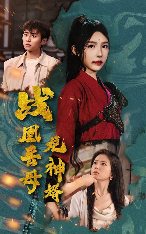 戰凰岳母龍神婿