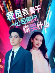 裁員裁骨干！公司倒閉你哭什么