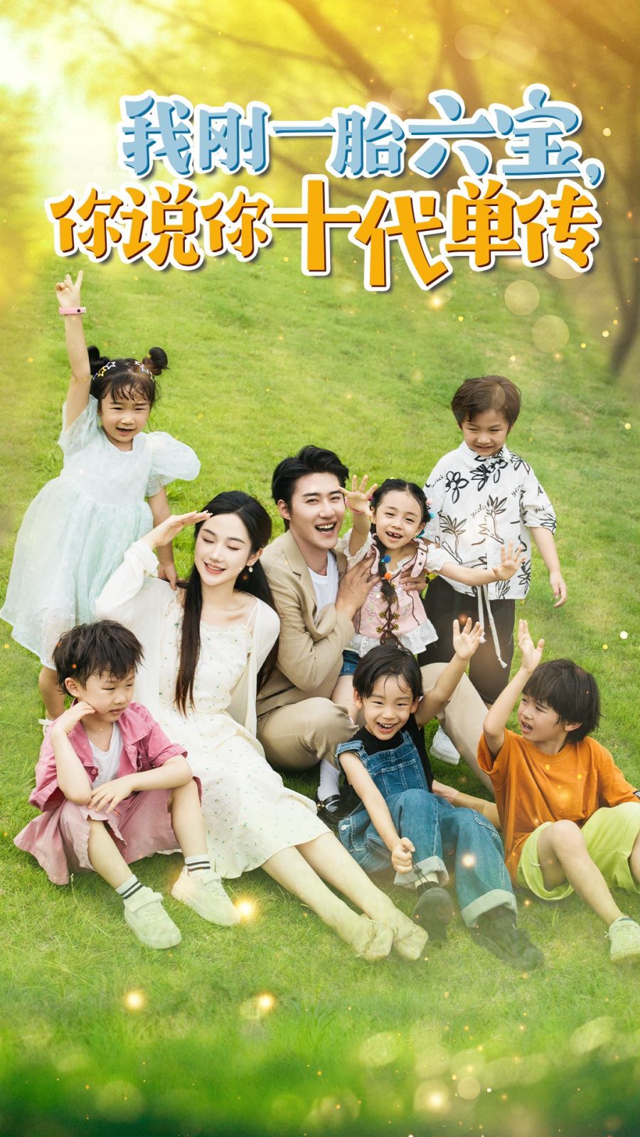 我剛一胎六寶，你說你十代單傳(宮總，你家六寶又拆家了)