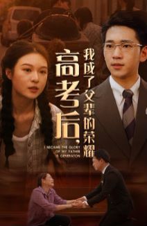 高考后，我成了父輩的榮耀