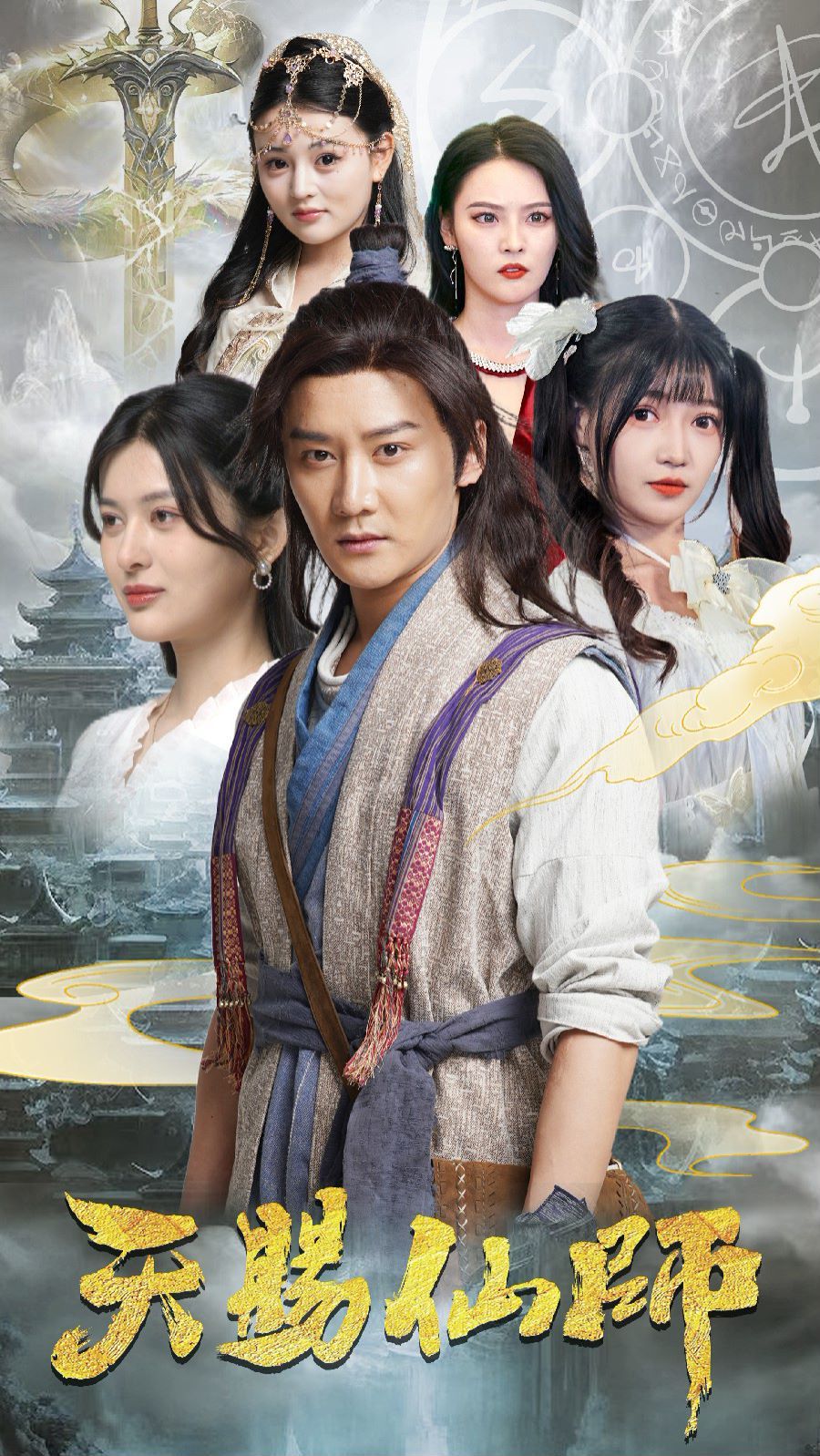 天賜仙師